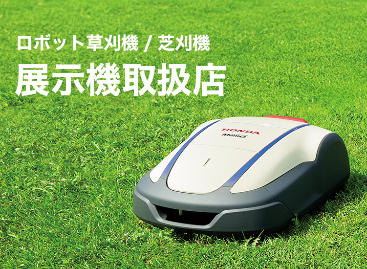 ロボット草刈機/芝刈機 展示機取扱店