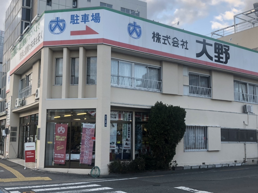株）大野 | Hondaパワープロダクツ取扱店検索 | Honda公式サイト