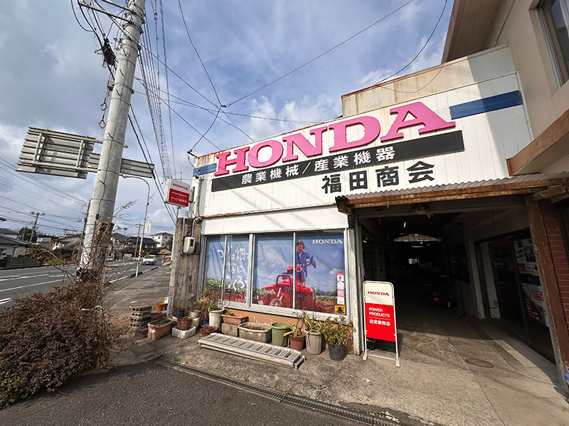 有）福田商会 | Hondaパワープロダクツ取扱店検索 | Honda公式サイト