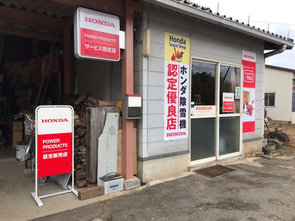 有)堀商会農機オート | Hondaパワープロダクツ取扱店検索 有)堀商会農機オート | Hondaパワープロダクツ取扱店検索