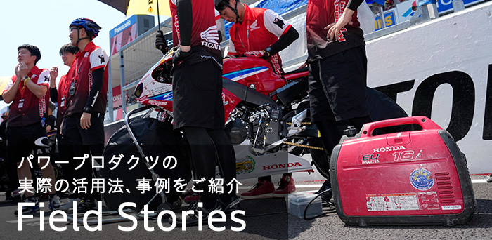 パワープロダツ活用情報 Field Stories