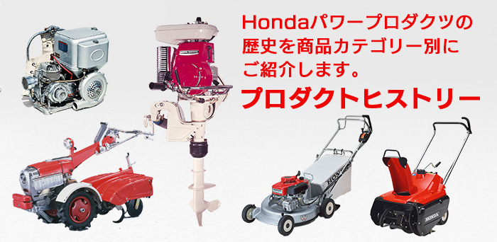 パワープロダクツ | Honda公式サイト