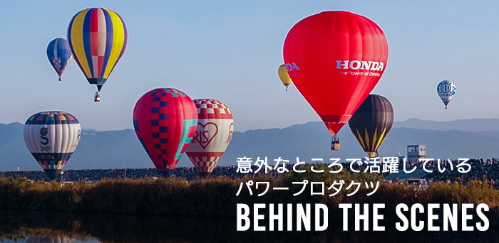 パワープロダクツBehind The Scenes
