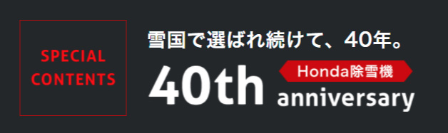 Honda除雪機 40周年スペシャルコンテンツ