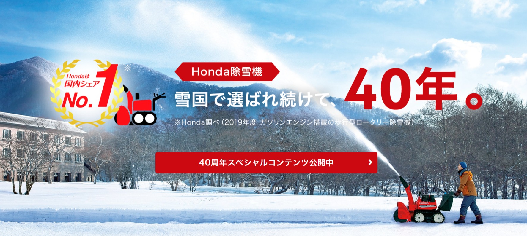 Honda除雪機 40周年スペシャルコンテンツ