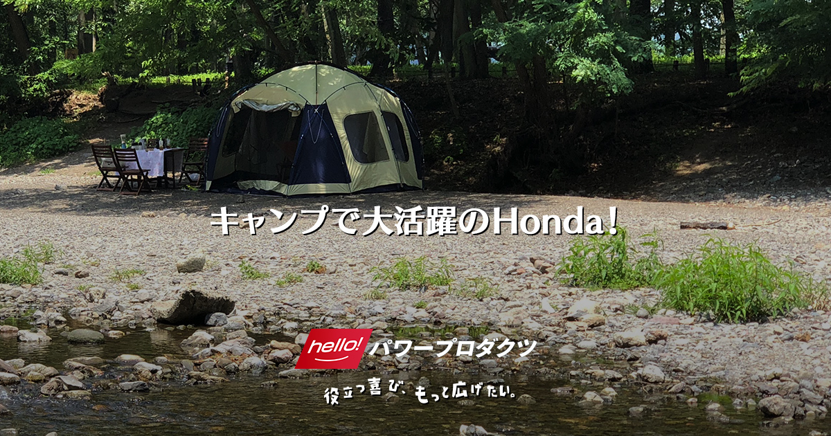 キャンプで大活躍のHonda！｜Power Products brand｜Honda公式サイト
