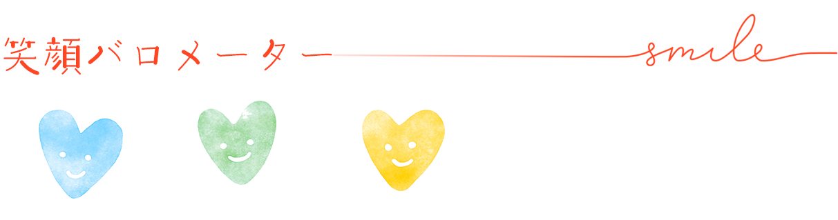 笑顔バロメーター