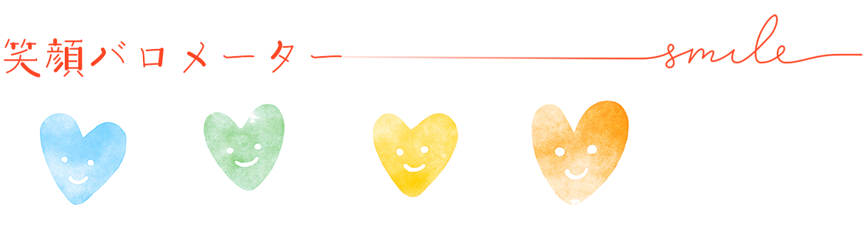 笑顔バロメーター