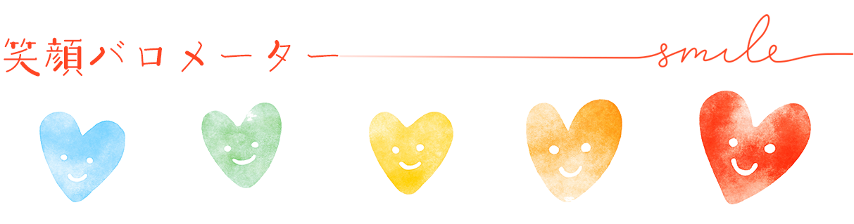 笑顔バロメーター