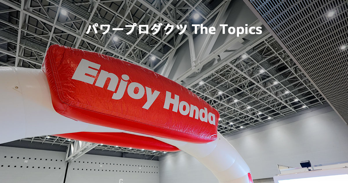 パワープロダクツ The Topics｜Power Products brand｜Honda公式サイト
