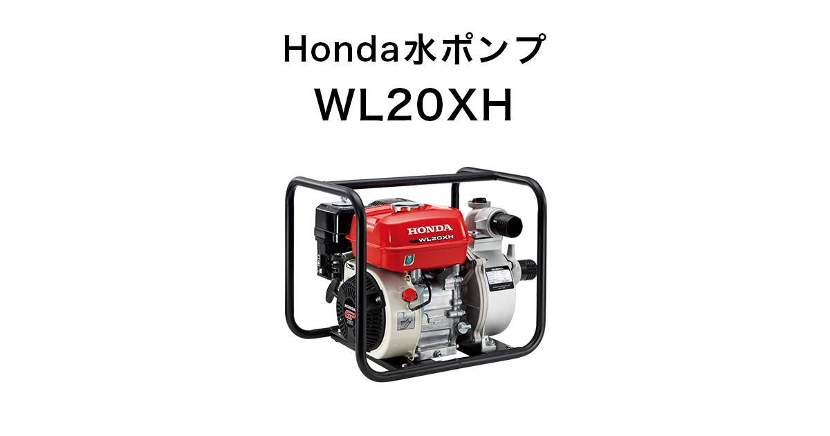 Honda パワープロダクツ 水ポンプ