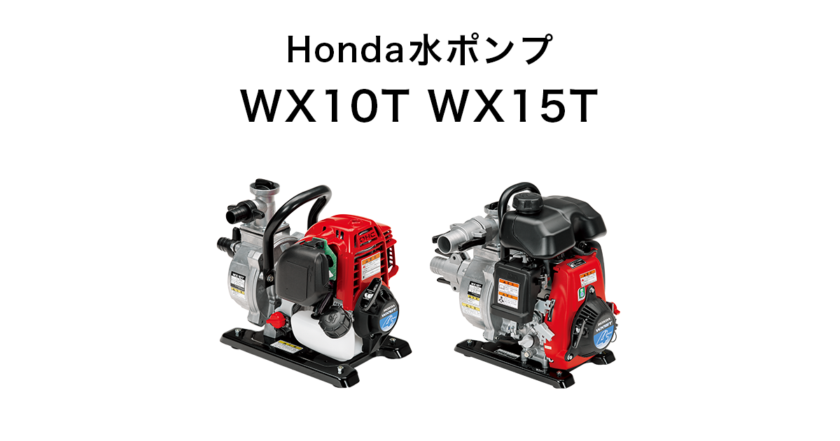 Honda｜パワープロダクツ 水ポンプ
