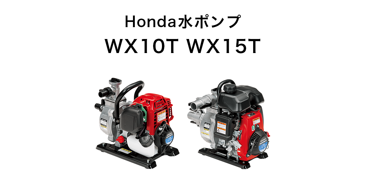 最大63%OFFクーポン HONDA 軽量エンジンポンプ 1インチ ▽778-3761 WX10TJ 1台