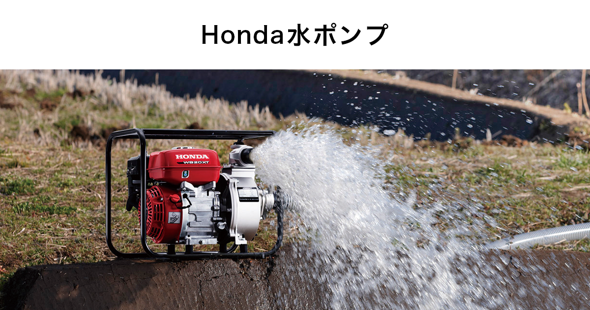 Honda パワープロダクツ 水ポンプ