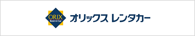 オリックスレンタカー