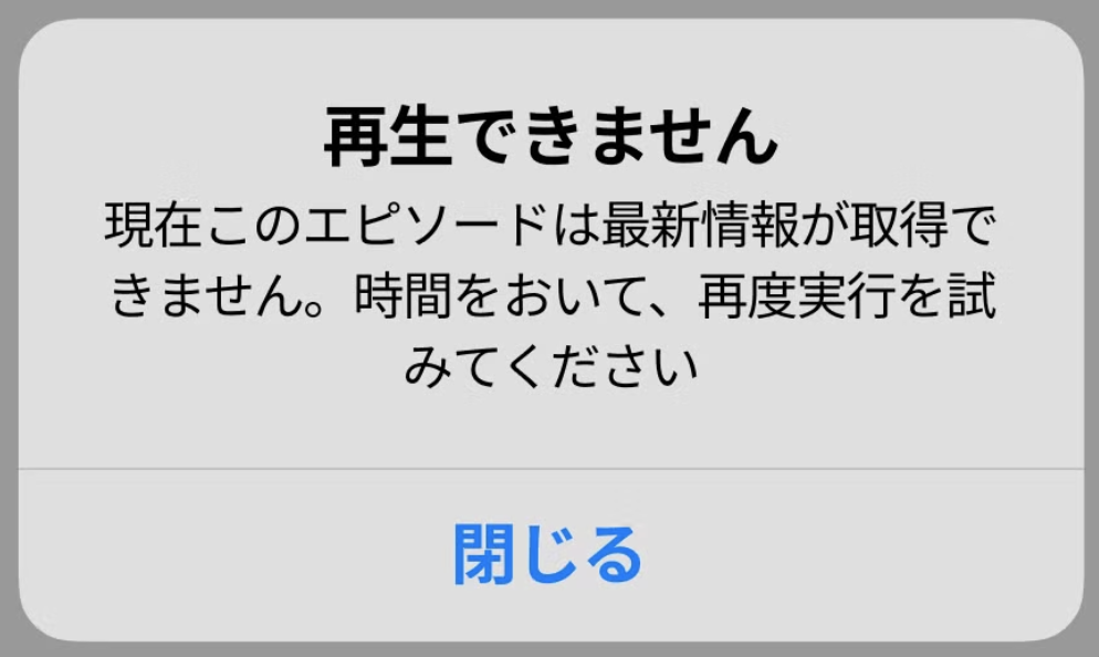 エラーダイアログ　再生できません
