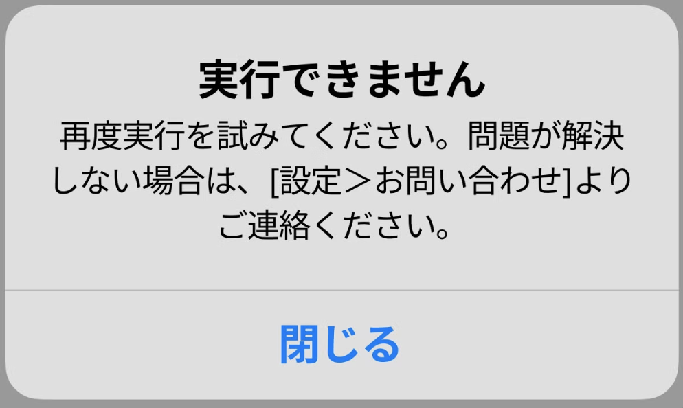 エラーダイアログ　実行できません