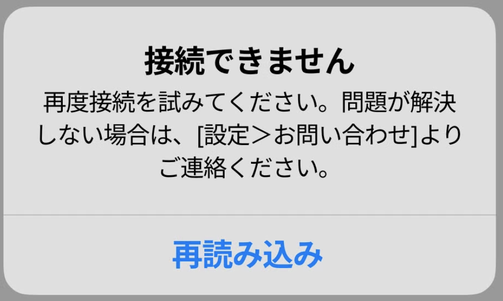 エラーダイアログ　接続できません