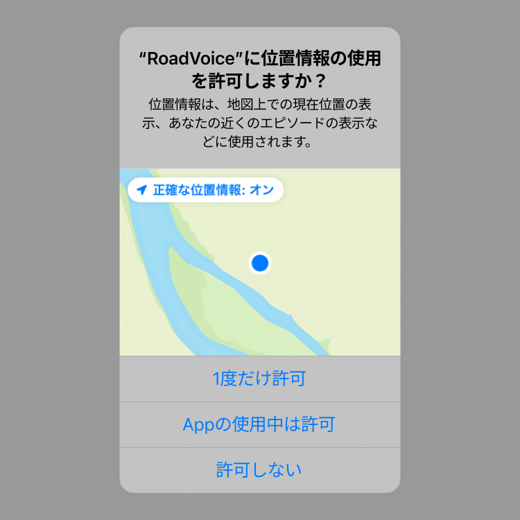 位置情報の使用許可ダイアログ