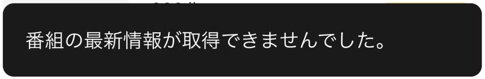 番組の最新情報が取得できませんでした