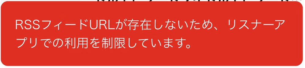 RSSフィールドURLが存在しないため、リスナーアプリでの利用を制限しています。