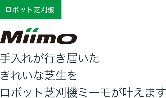 ロボット芝刈機 Miimo 手入れが行き届いたきれいな芝生をロボット芝刈機Miimoが叶えます