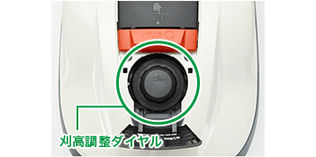 刈高調整ダイヤルで刈刃の高さを調整