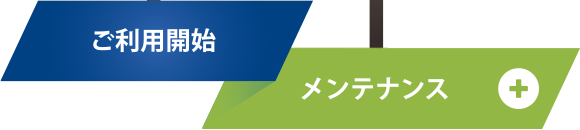 メンテナンス