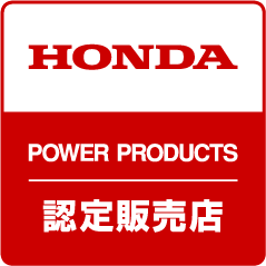 HONDA POWER PRODUCTS 認定販売店
