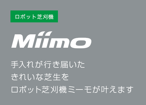 ロボット芝刈機 Miimo 手入れが行き届いたきれいな芝生をロボット芝刈機Miimoが叶えます
