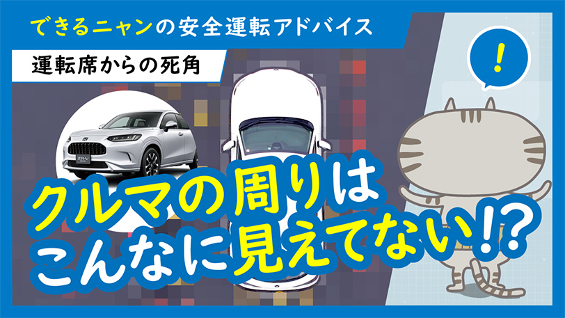 第三回はクルマの運転席からの死角。