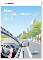 Hondaセーフティドライビングガイド