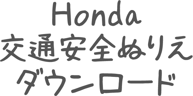 Honda 交通安全ぬりえ ダウンロード Hondaの交通安全 Honda公式サイト