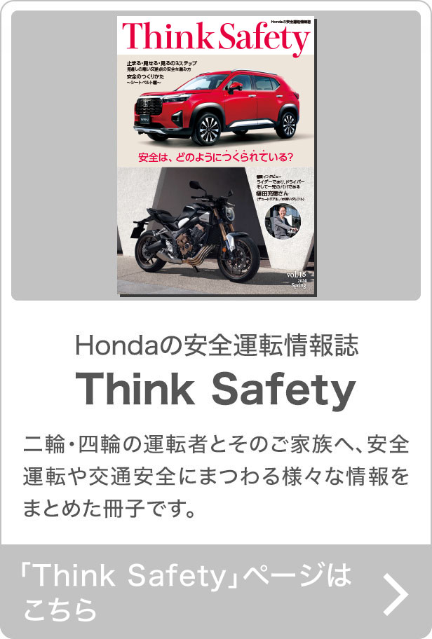 HondäS^]Think Safety