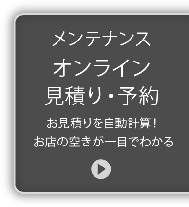 メンテナンスオンライン見積り・予約お見積りを自動計算！お店の空きが一目でわかる