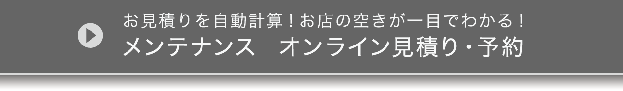 メンテナンスオンライン見積り・予約お見積りを自動計算！お店の空きが一目でわかる