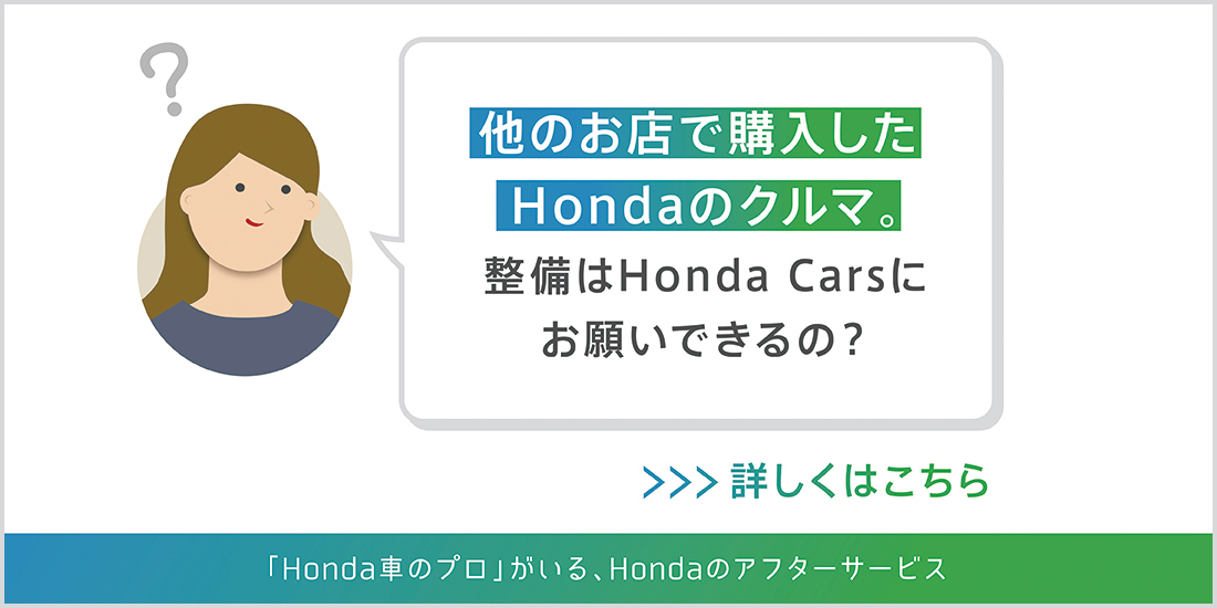 他のお店で購入した Hondaのクルマ、整備はHinda Carsにお願いできるの？