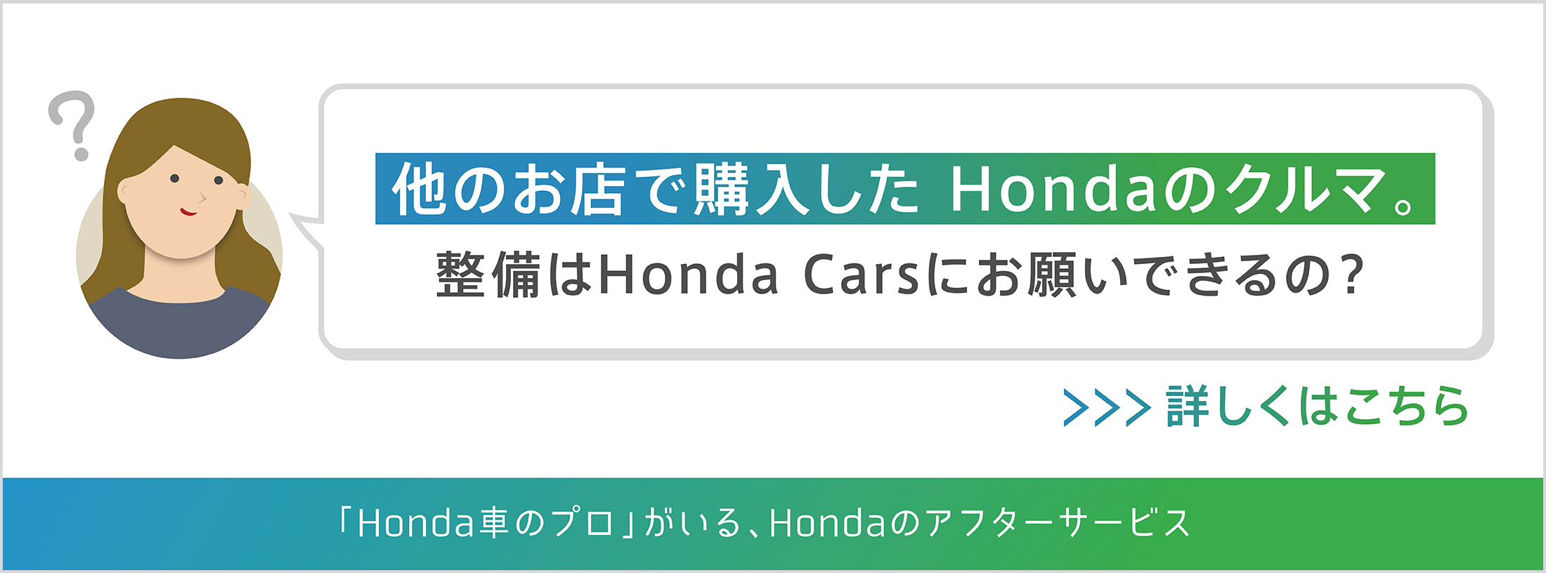 他のお店で購入した Hondaのクルマ、整備はHinda Carsにお願いできるの？