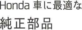 Honda車に最適な純正部品