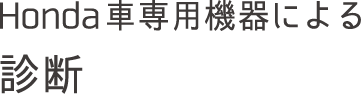 Honda車専用機器による診断