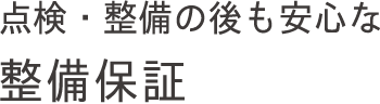 点検・整備の後も安心な整備保証