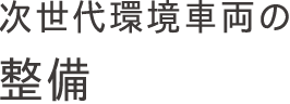 次世代環境車両の整備