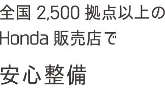 全国2,500拠点以上のHonda販売店で安心整備