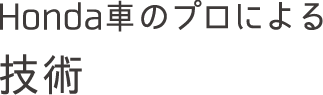 Honda車のプロによる技術