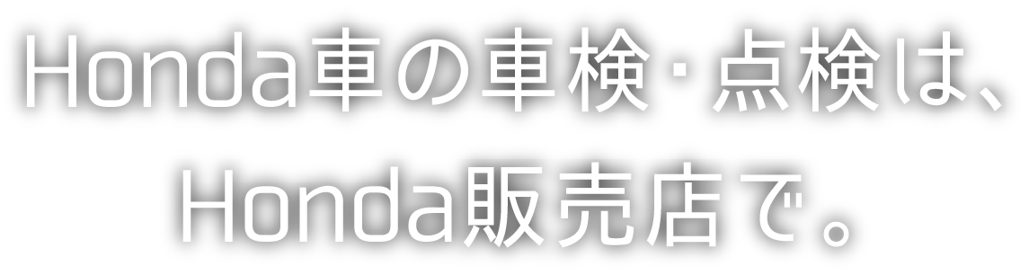 Honda Hondaの車検 点検