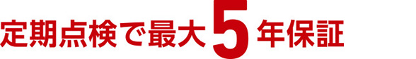 定期点検で最大5年保証