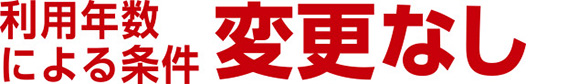 利用年数による条件変更なし