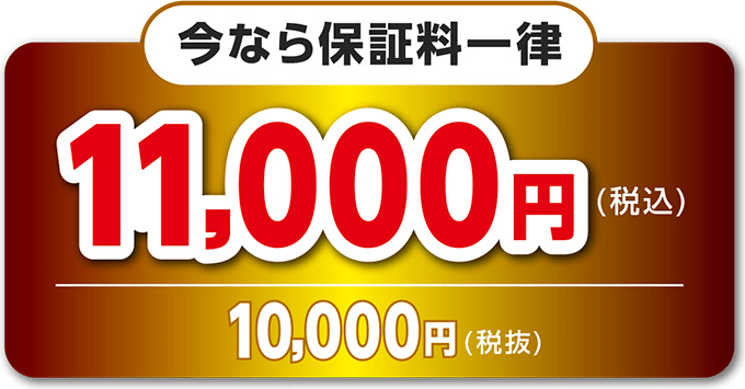 今なら保証料一律 11,000円