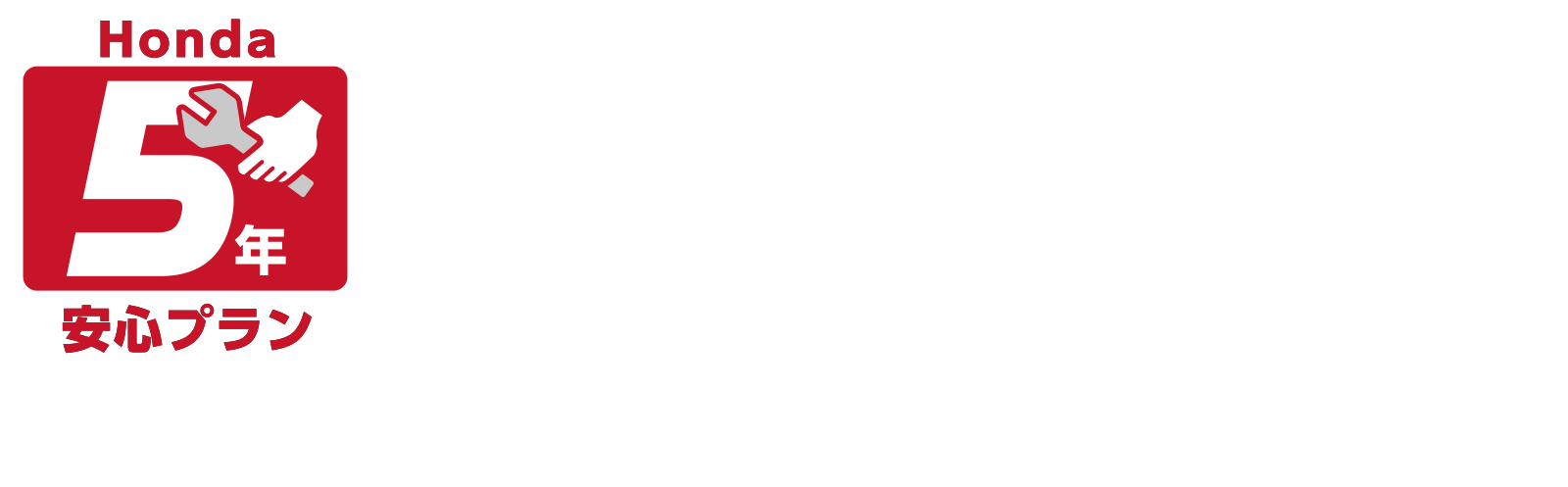 安心の長期製品サポート Honda5年安心プラン 除雪機 Honda