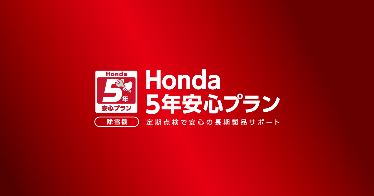 Honda5年安心プラン｜Honda除雪機｜Honda公式サイト